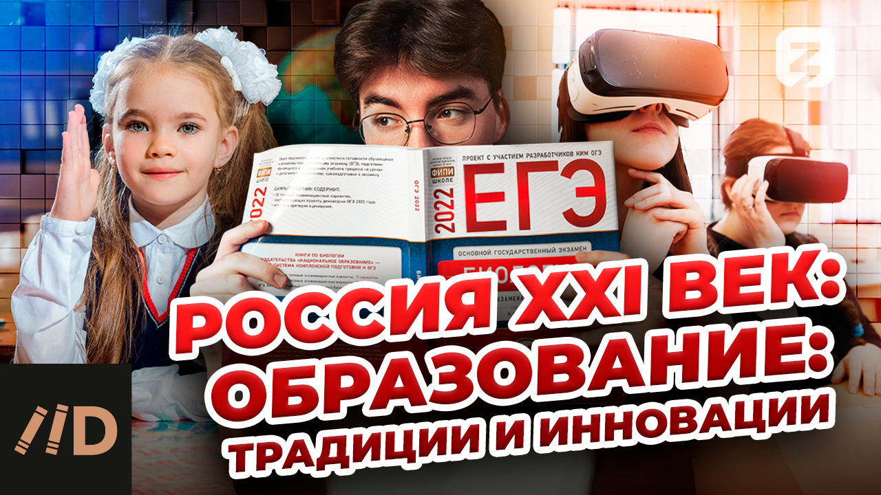 Россия XXI век: Образование: традиции и инновации смотреть онлайн