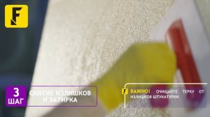 Видеоинструкция - нанесение декоративной штукатурки Farbe "Барашек"