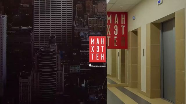 жк Манхетен Челябинск