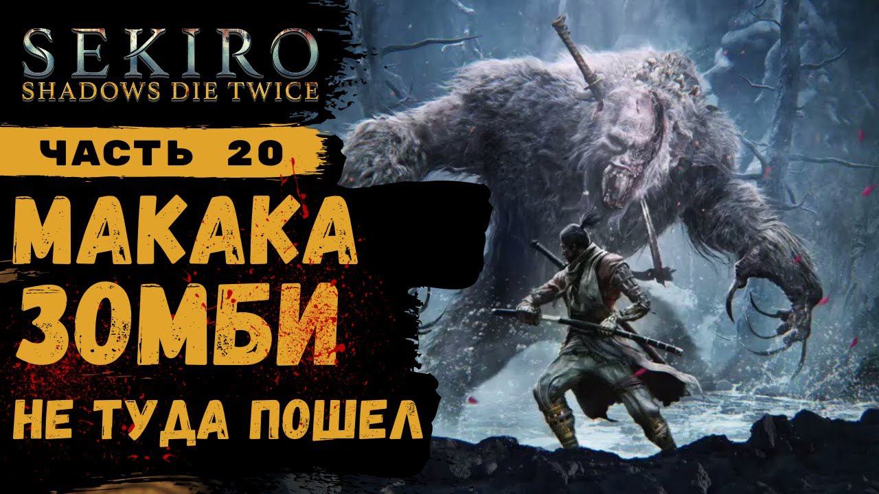 ПРОХОЖДЕНИЕ Sekiro Shadows Die Twice ➤ Часть 20 ➤ Макака Босс смотреть онлайн