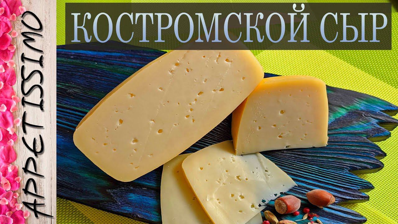 КОСТРОМСКОЙ СЫР: технология + секреты ☆ Как сделать Костромской сыр в домашних условиях смотреть онлайн