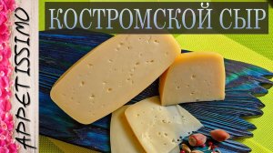 КОСТРОМСКОЙ СЫР: технология + секреты ☆ Как сделать Костромской сыр в домашних условиях