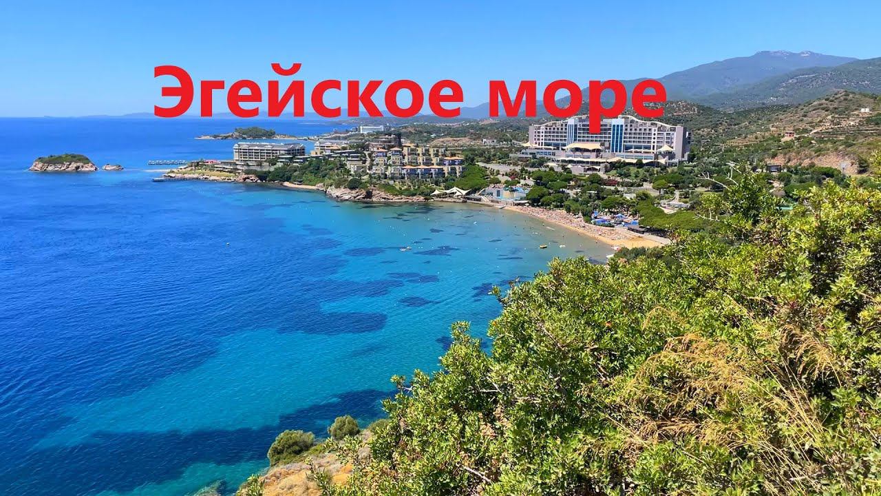 Эгейское море. Asmira royal Beach Hotel. Гюмюльдюр. Измир, Бодрум, Кушадасы. В Турцию на автомобиле. смотреть онлайн