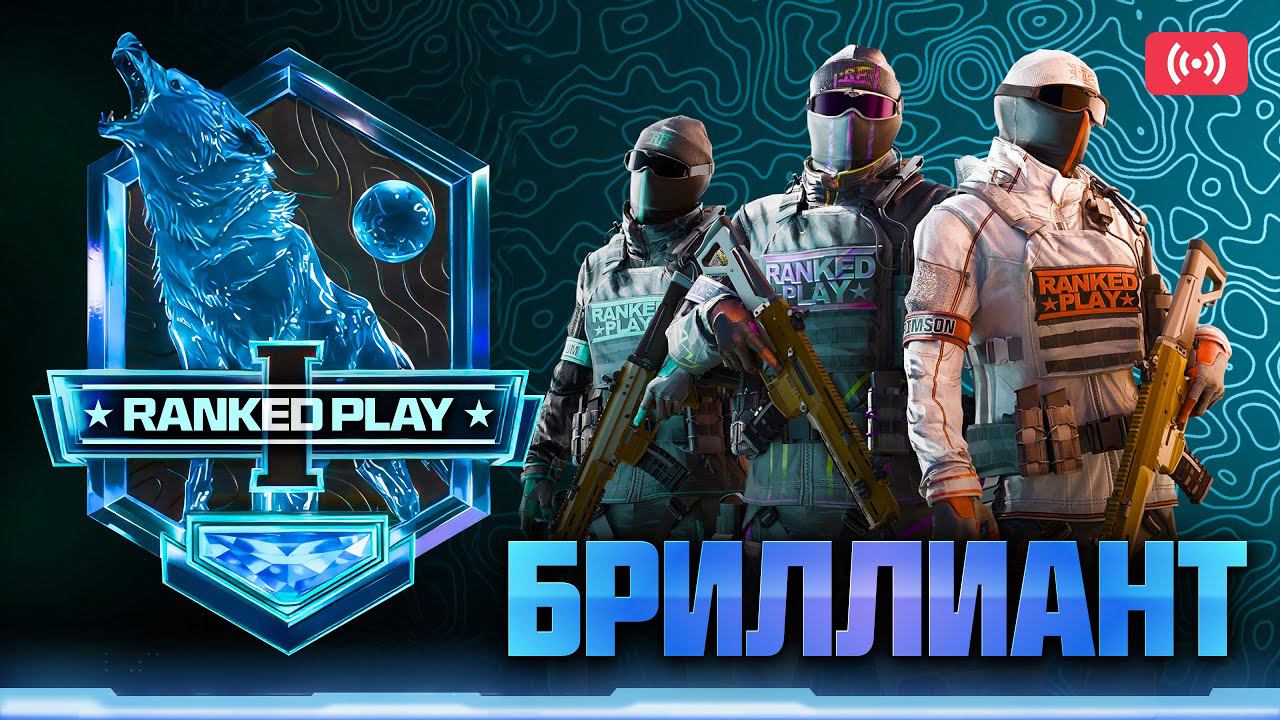 На пути к БРИЛЛИАНТУ | WARZONE RANKED смотреть онлайн