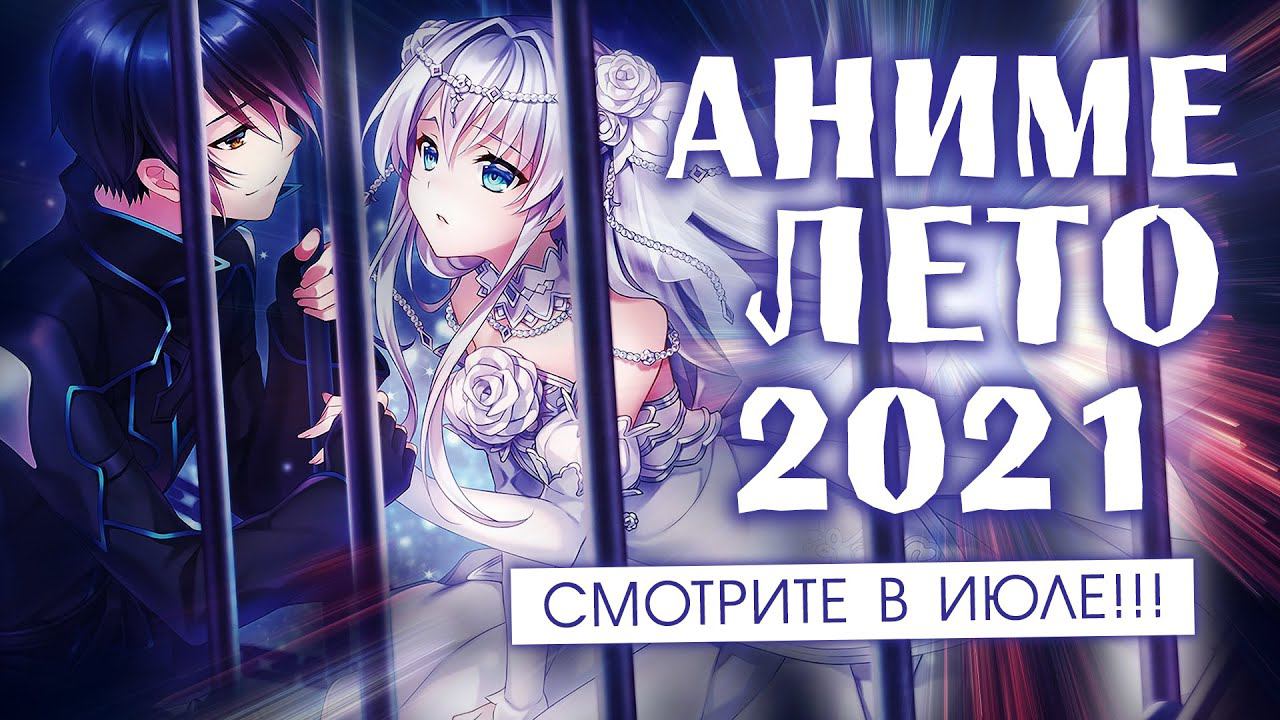 АНИМЕ ЛЕТО 2021 (СМОТРИТЕ В ИЮЛЕ!) смотреть онлайн