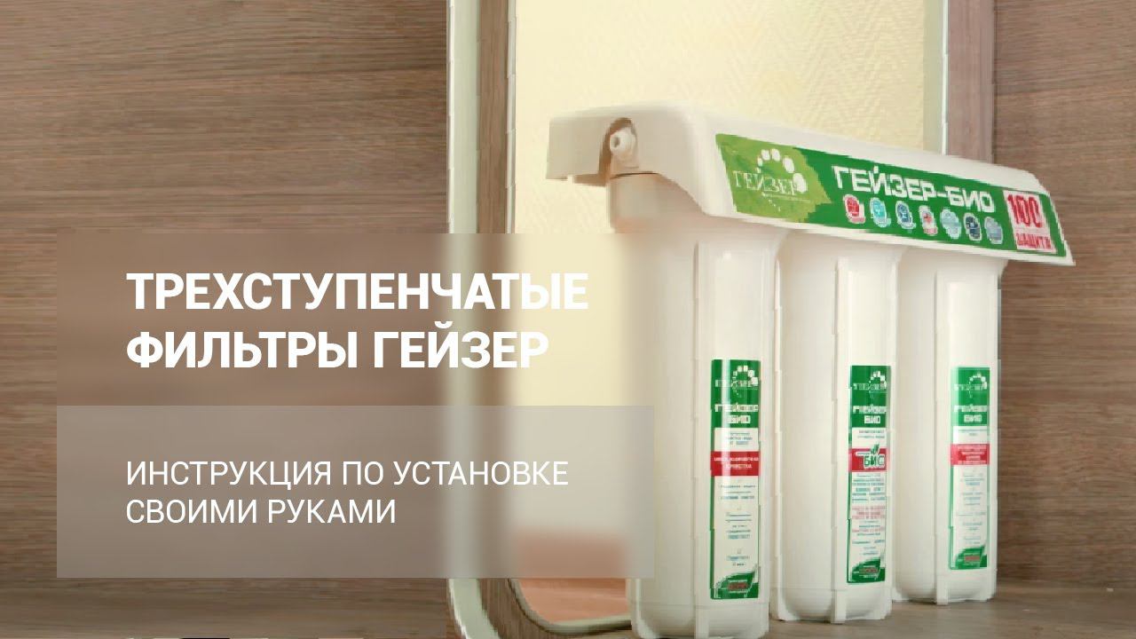 Установка 3-ступенчатых фильтров ГЕЙЗЕР смотреть онлайн