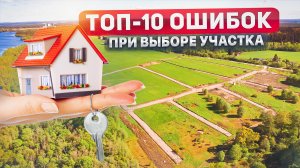 Как выбрать участок для строительства дома. ТОП-10 ошибок