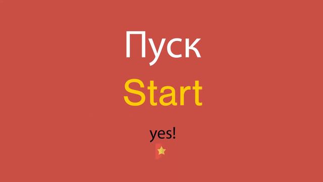 Пуск по-английски смотреть онлайн