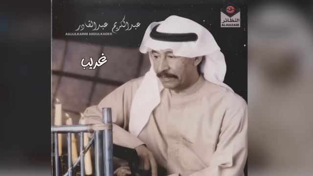 Ghareeb عبدالكريم عبدالقادر- غريب sharqi القديم عربي hozon music смотреть онлайн