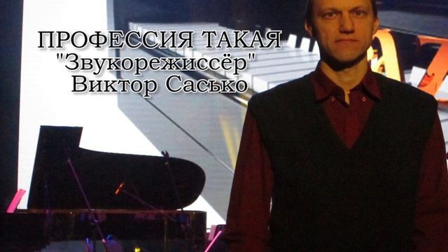 Профессия такая - Звукорежиссер Виктор Сасько смотреть онлайн