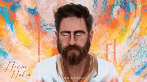 Песня Павла | Official lyric video | Слово жизни Music