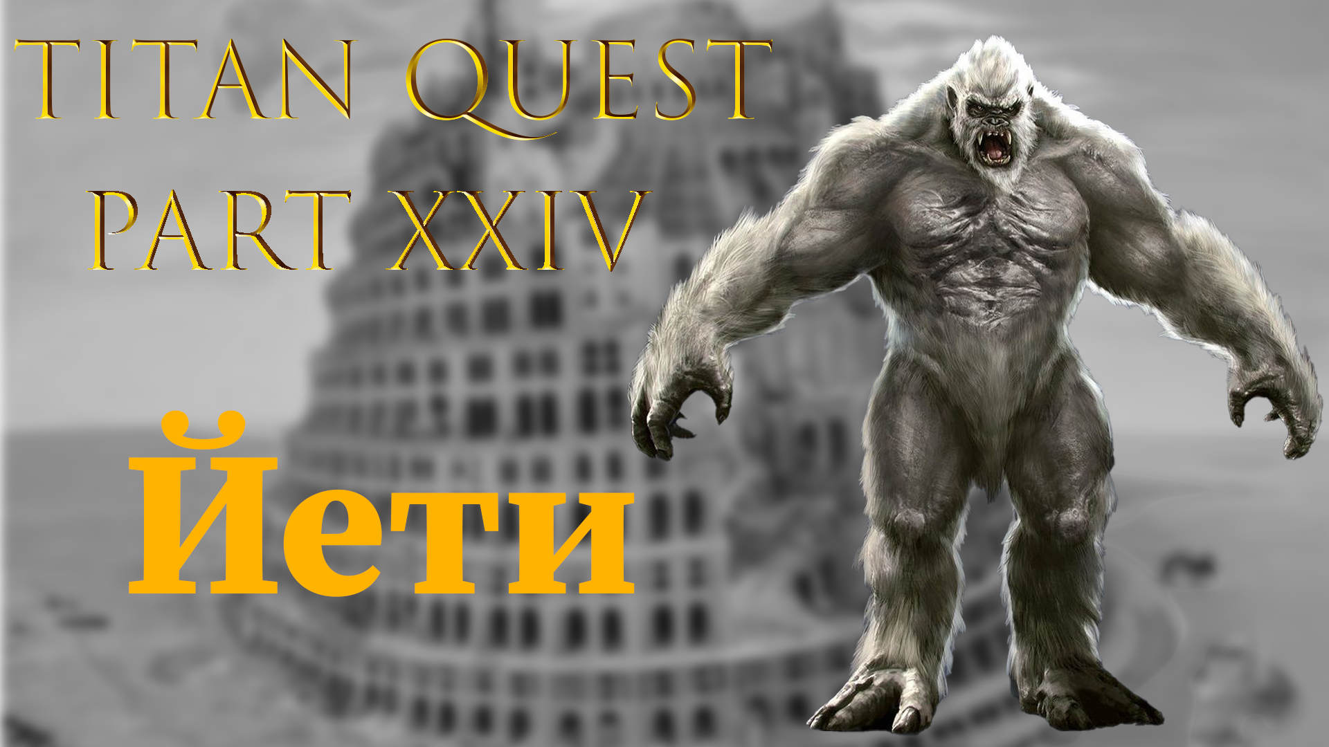 Titan Quest: #24 - Йети смотреть онлайн