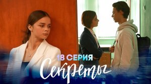 Секреты, 18 серия | Училка