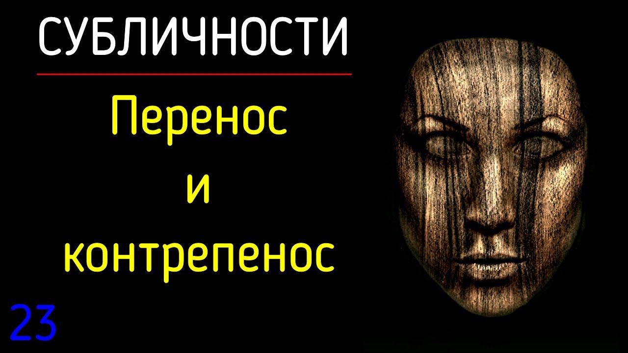 23 Субличности. Перенос и контрперенос в психологии субличностей. Как психологу работать с переносом смотреть онлайн