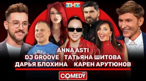 Камеди Клаб Павел Воля, Андрей Бебуришвили, Анна ASTI, DJ Groove, Татьяна Шитова, Дарья Блохина, Кар