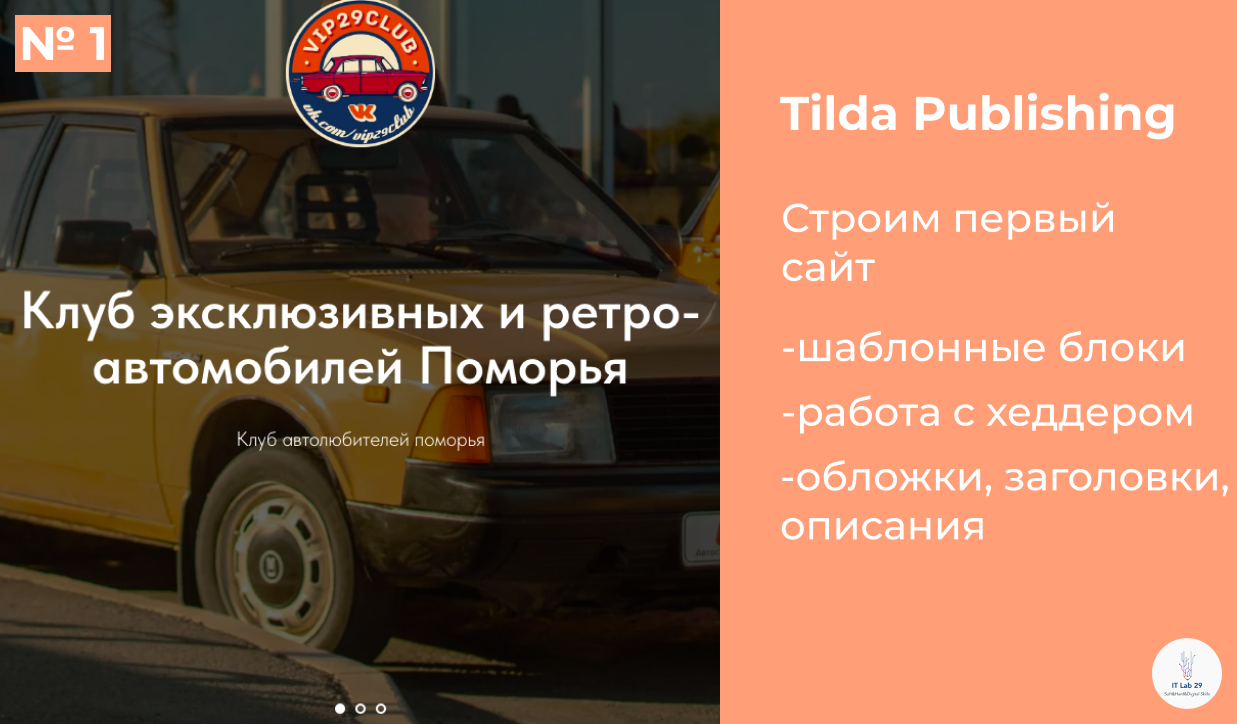 Tilda Publishing | Строим наш первый сайт (Серия №1) смотреть онлайн