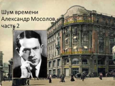 Шум времени. Александр Мосолов, часть 2 смотреть онлайн