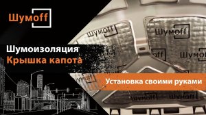 Шумоизоляция крышки капота автомобиля своими руками