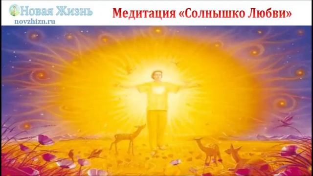 Медитация "Солнышко Любви" смотреть онлайн
