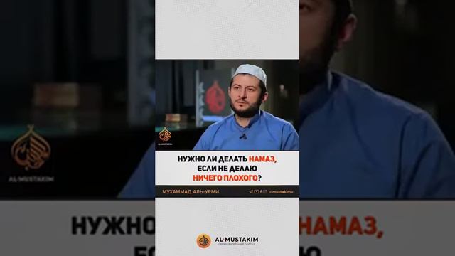 Нужно ли делать намаз,если не делаю ничего плохого ? Мухаммад Аль-урми смотреть онлайн