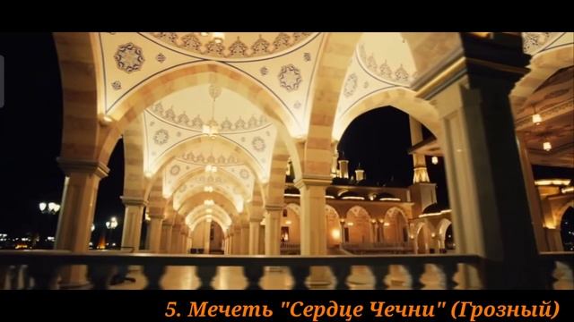 10 САМЫХ КРАСИВЫХ МЕЧЕТЕЙ В ЧЕЧНЕ смотреть онлайн