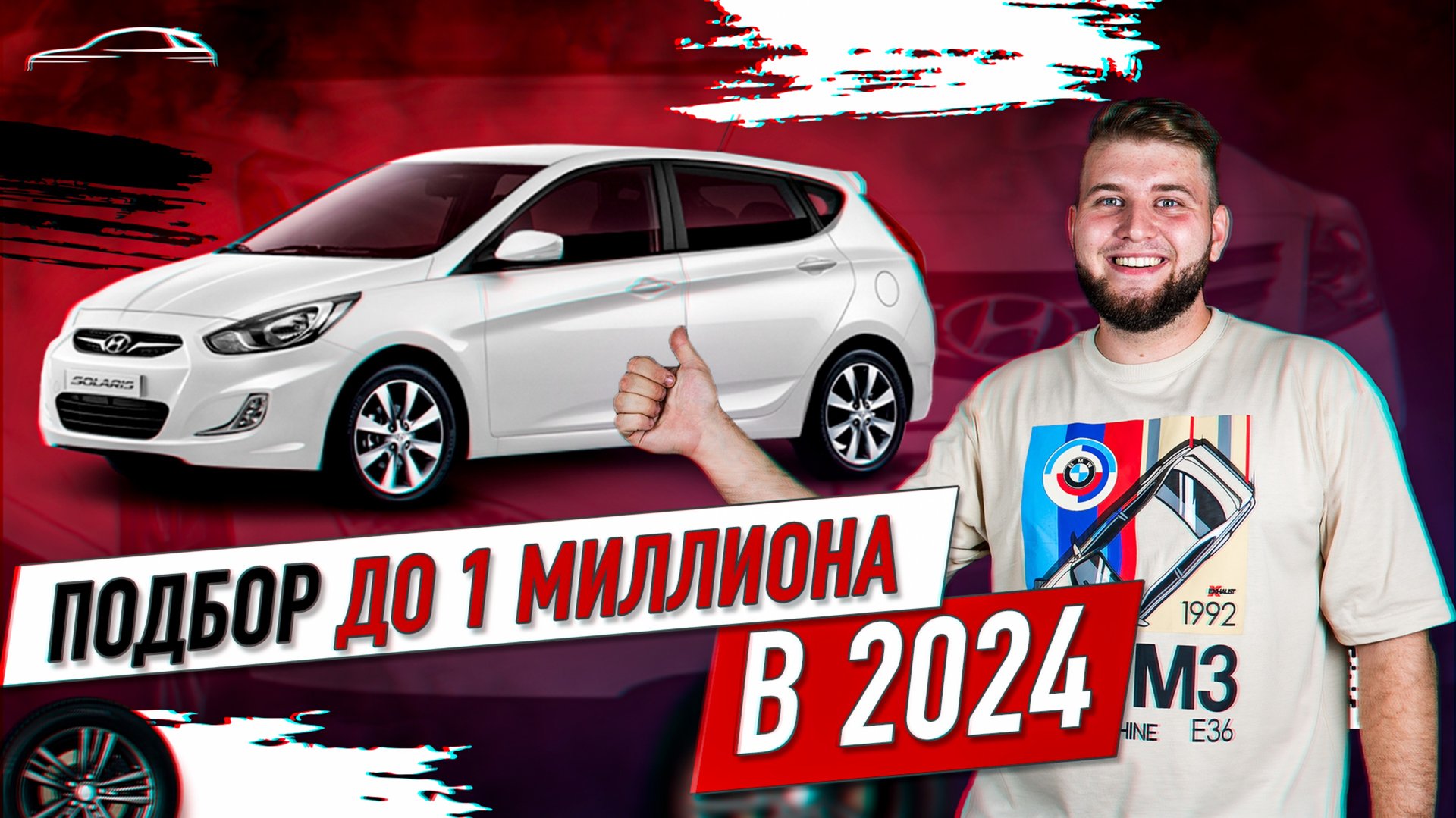 Как подобрать Хендай Солярис? / Проблемы Соляриса / Автоподбор Hyundai Solaris смотреть онлайн