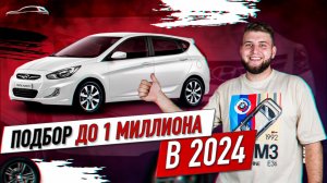 Как подобрать Хендай Солярис? / Проблемы Соляриса / Автоподбор Hyundai Solaris