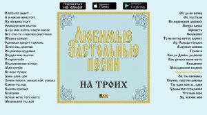 Любимые застольные песни