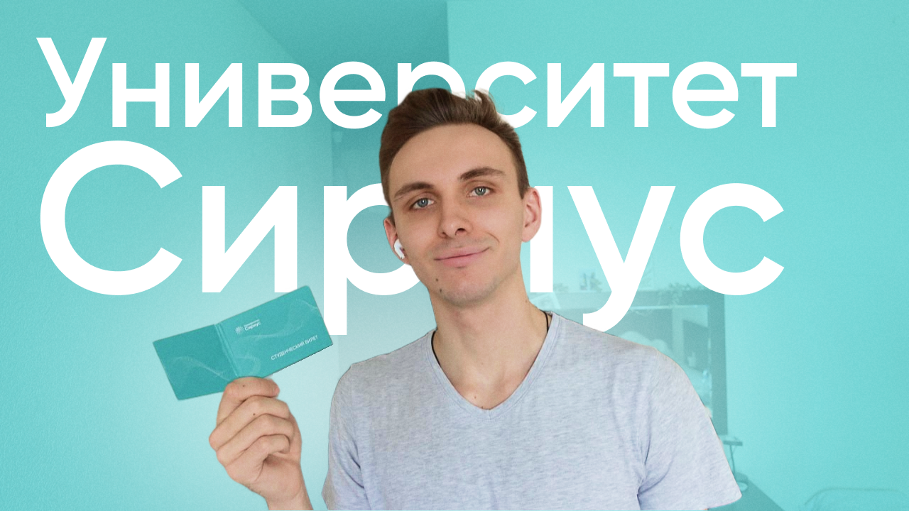 День из жизни студента Сириуса