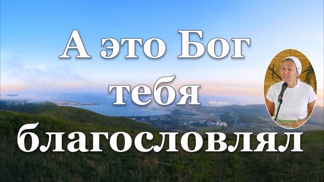 А это Бог тебя благословлял - стихотворение смотреть онлайн