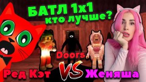 БАТЛ С RED CAT в ДОРС Роблокс  КТО Пройдёт  Быстрее 100 ДВЕРЕЙ DOORS ROBLOX  Ред Кет vs Женяша?
