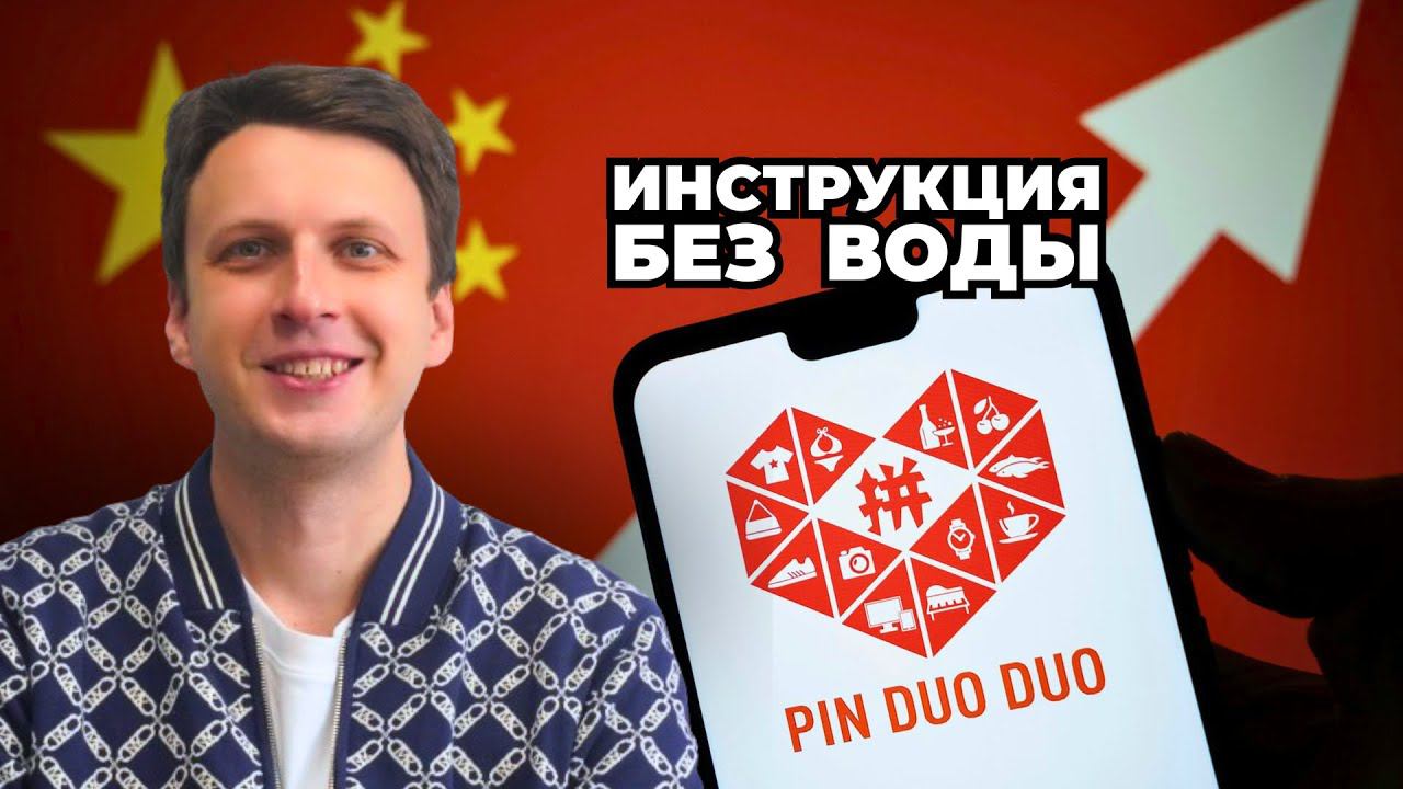 PINDUODUO ✅ Самый дешевый маркетплейс в Китае | Нюансы заказа товара, о которых не рассказывают