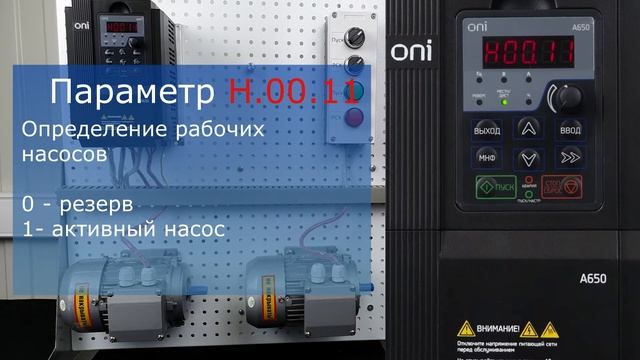 ПЧ А650 ONI. Режим сна.  Попеременное чередование насосов.