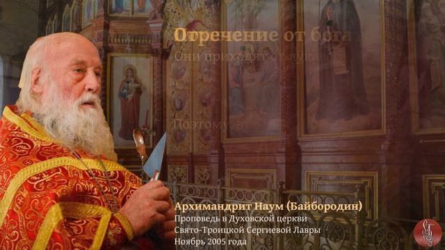 Архимандрит Наум (Байбородин) Проповедь в Духовской церкви СТСЛ, ноябрь 2005 года смотреть онлайн
