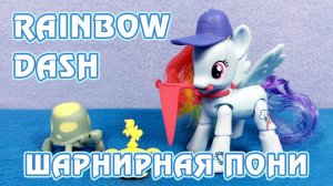 Шарнирная Рейнбоу Дэш - обзор игрушки Май Литл Пони (My Little Pony)