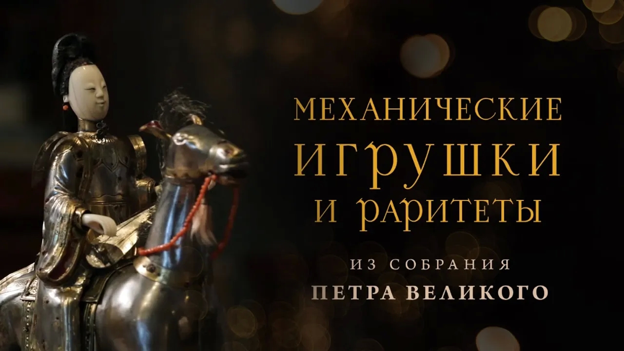 Механические игрушки и раритеты из собрания Петра Великого смотреть онлайн