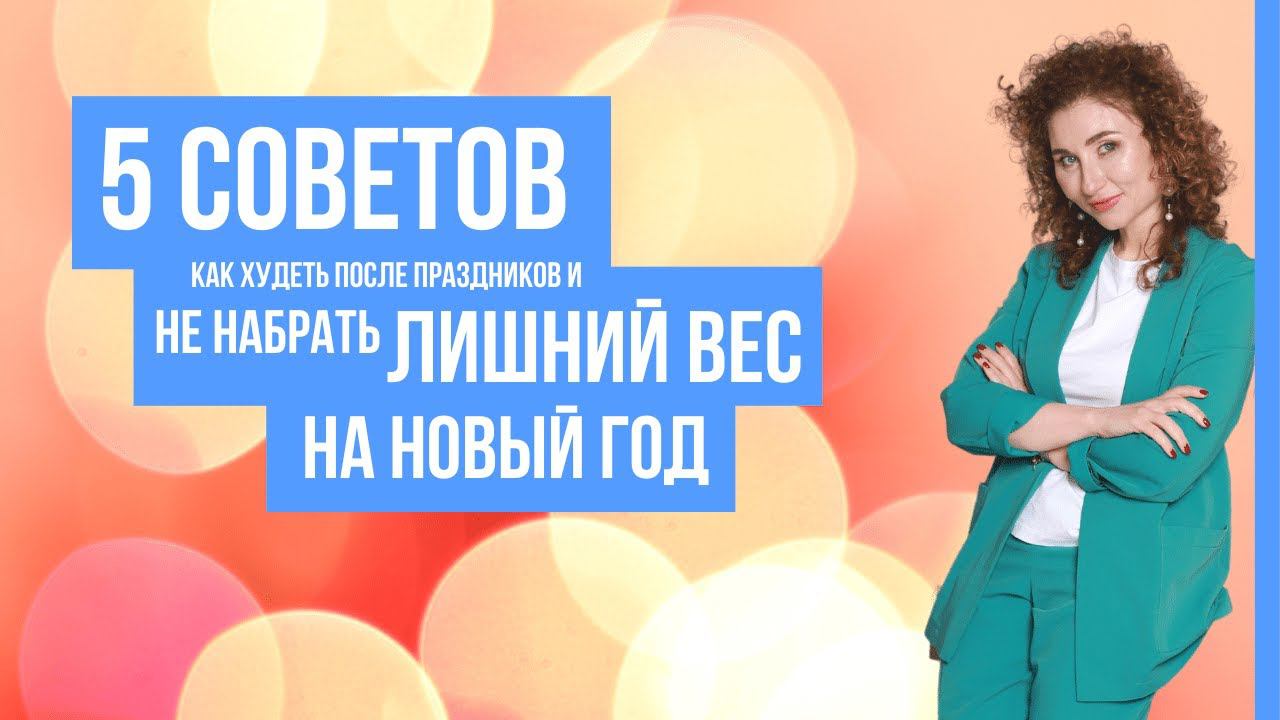 5 СОВЕТОВ как худеть после праздников и НЕ НАБРАТЬ ЛИШНИЙ ВЕС НА НОВЫЙ ГОД смотреть онлайн