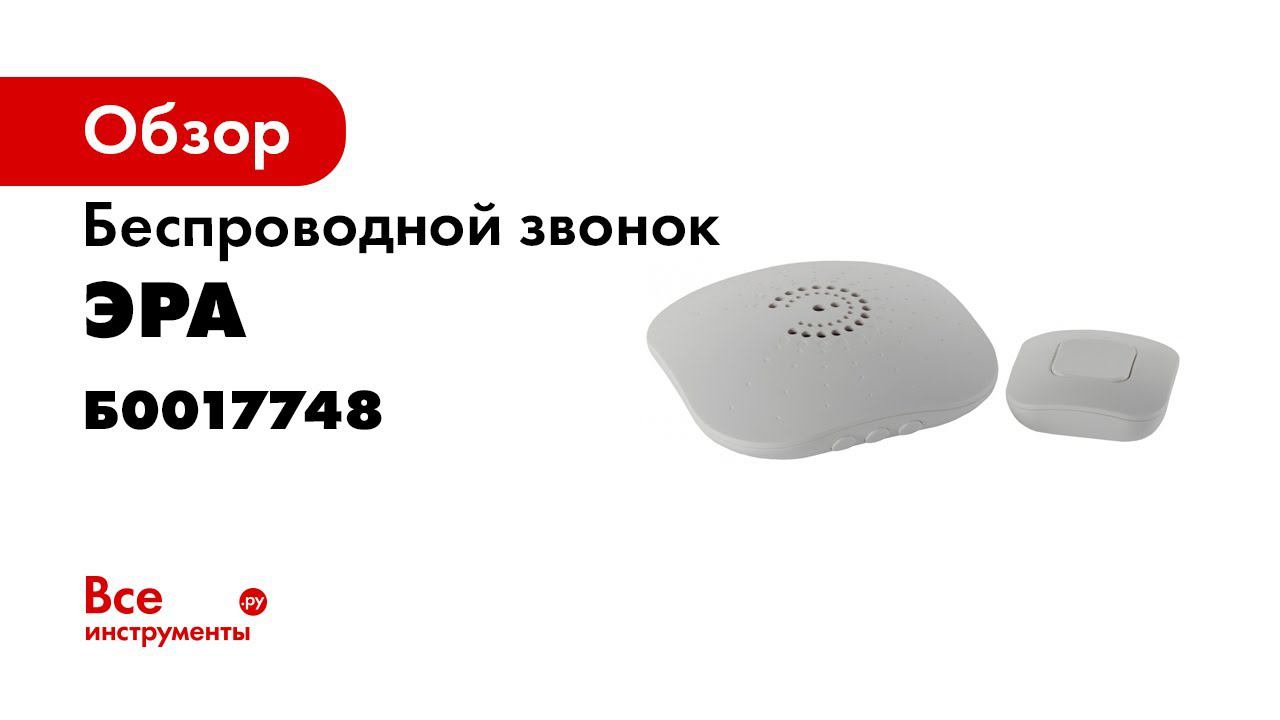 Привязка кнопок к беспроводному звонку ЭРА Bionic смотреть онлайн