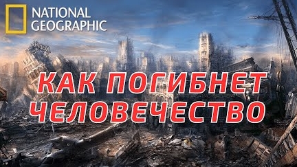 Вымирание человечества. С точки зрения науки. National Geographic