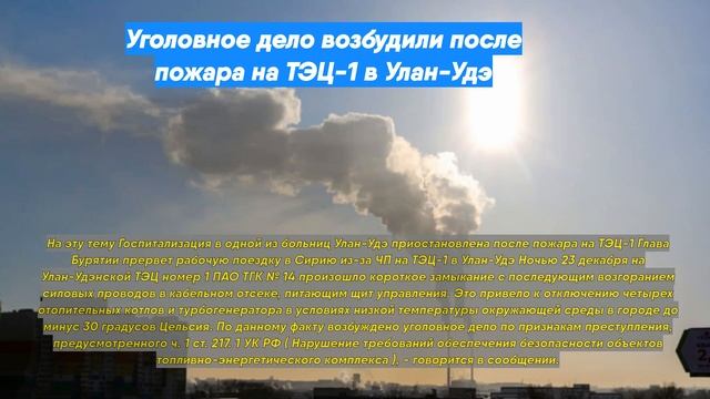Уголовное дело возбудили после пожара на ТЭЦ-1 в Улан-Удэ смотреть онлайн