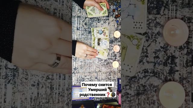 Почему снится умерший родственник⁉️Что он хочет вам сказать❓️таро расклад?гадание смотреть онлайн
