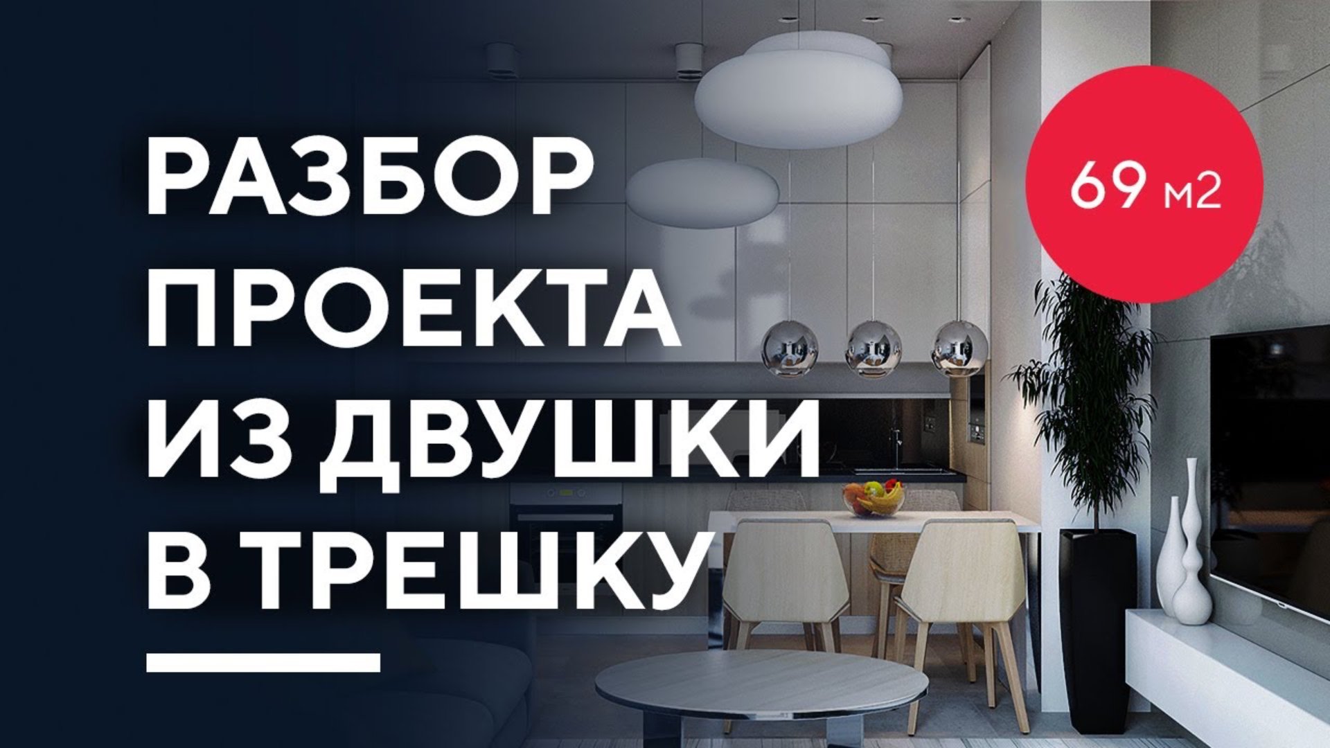КАК ИЗ ДВУШКИ СДЕЛАТЬ ТРЕШКУ 69 КВ. М. | разбор дизайн-проекта интерьера двухкомнатной квартиры смотреть онлайн
