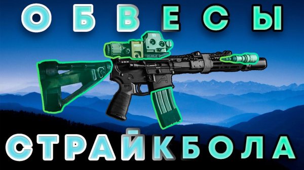 Тебе НУЖНЫ Эти Обвесы в Страйкболе