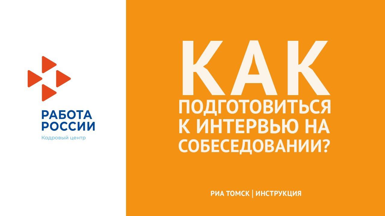 Как подготовиться к интервью на собеседовании? Инструкция РИА Томск смотреть онлайн