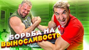 Борьба на выносливость