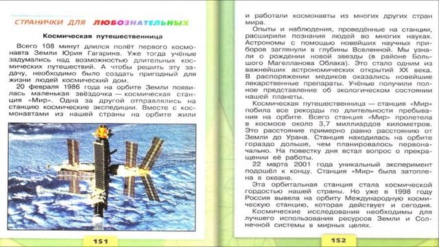 Космическая путешественница. Окружающий мир. 4 класс, 2 часть. Учебник А. Плешаков стр. 151-152 смотреть онлайн