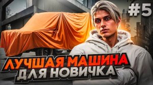 ПУТЬ БОМЖА #5 НА MAJESTIC RP | КУПИЛ ЛУЧШУЮ МАШИНУ ДЛЯ НОВИЧКА В GTA 5 RP