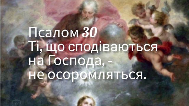 Псалом 28. Псалом 29. Псалом 30. смотреть онлайн