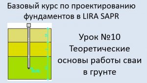 Фундаменты в Lira Sapr Урок 10 Работа сваи в грунте. Теория