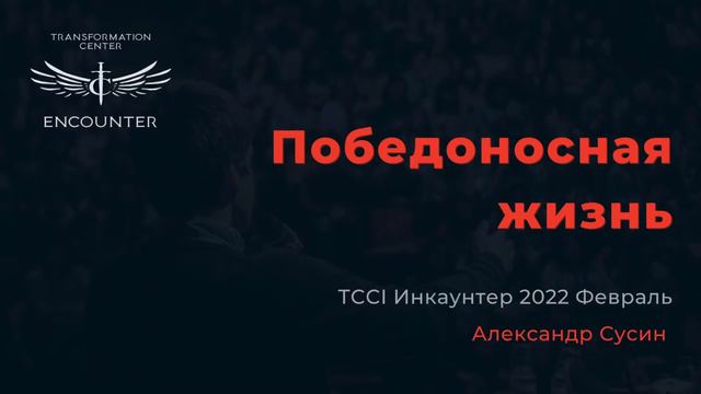 «Победоносная жизнь». (TCCI Инкаунтер 2022 февраль, Александр Сусин). смотреть онлайн